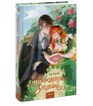 Добродетель злодейки. Том 1