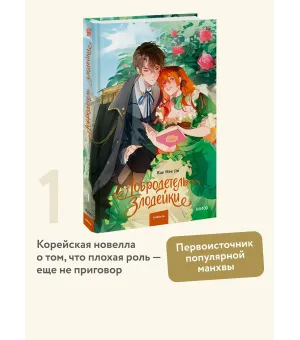Добродетель злодейки. Том 1