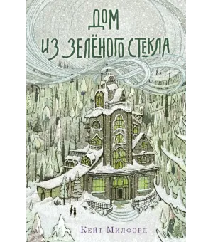 Дом из зелёного стекла