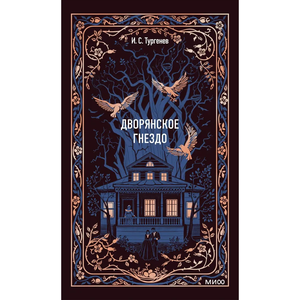 Дворянское гнездо. Вечные истории