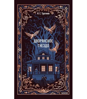 Дворянское гнездо. Вечные истории