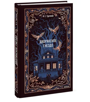 Дворянское гнездо. Вечные истории