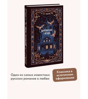 Дворянское гнездо. Вечные истории