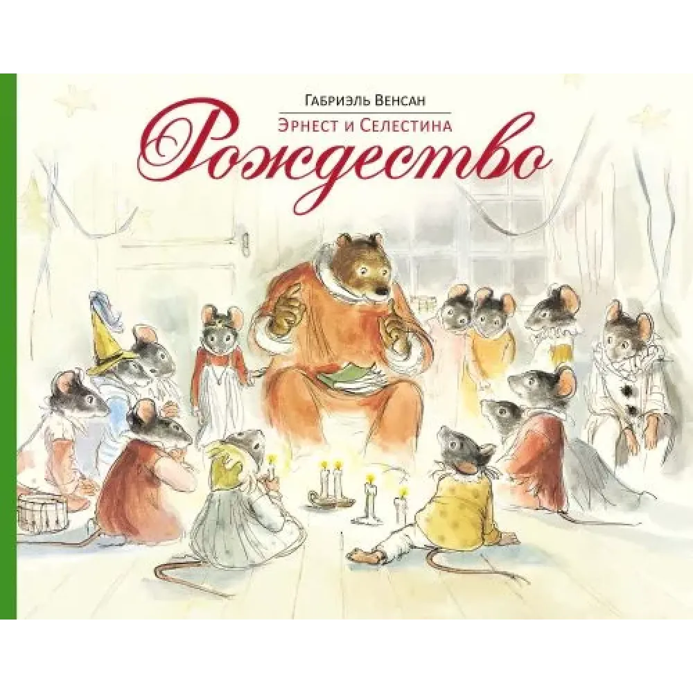 Эрнест и Селестина. Рождество