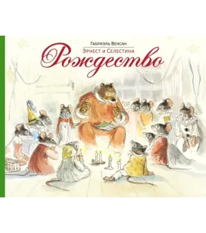 Эрнест и Селестина. Рождество