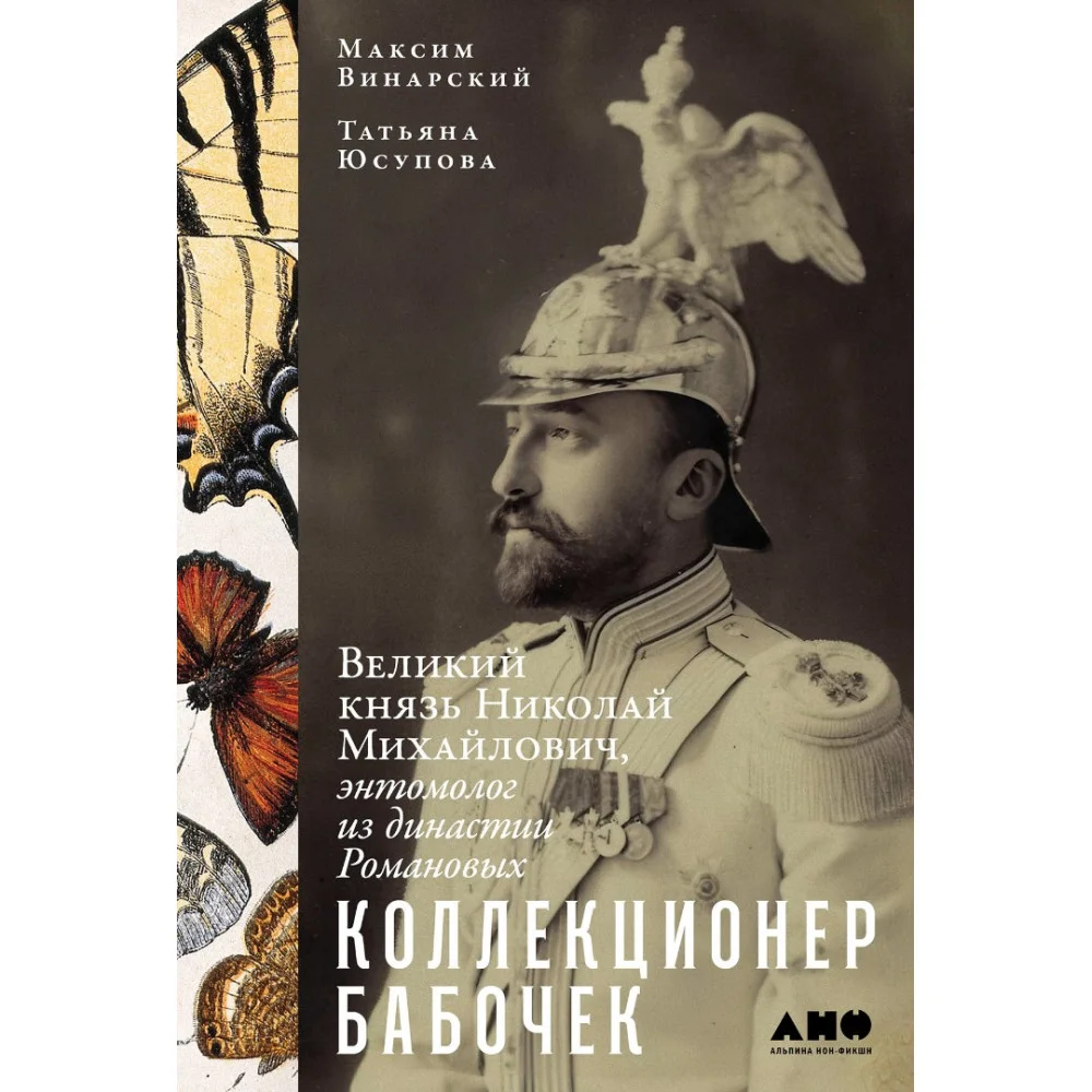 Коллекционер бабочек: Великий князь Николай Михайлович, энтомолог из династии Романовых