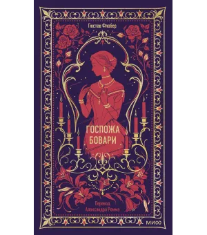 Госпожа Бовари