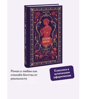 Госпожа Бовари