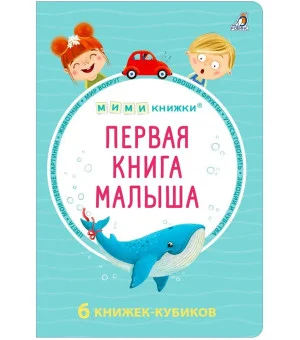 Первая книга малыша. 6 книжек-кубиков