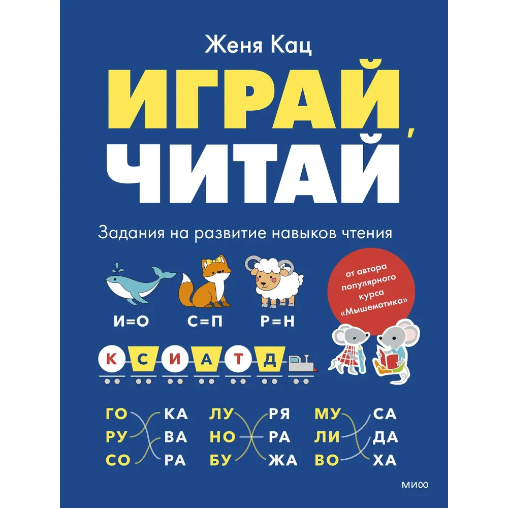 Играй, читай. Задания на развитие навыков чтения