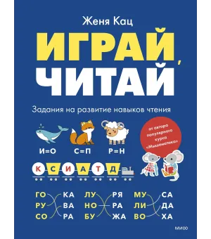 Играй, читай. Задания на развитие навыков чтения