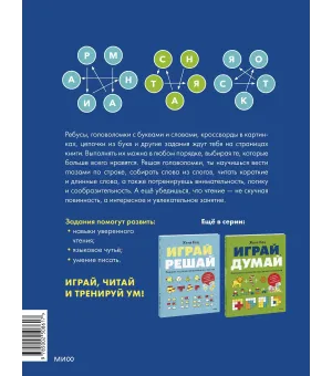 Играй, читай. Задания на развитие навыков чтения