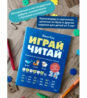 Играй, читай. Задания на развитие навыков чтения