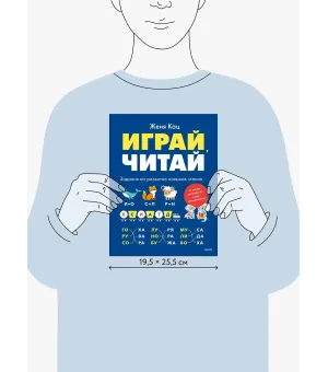 Играй, читай. Задания на развитие навыков чтения