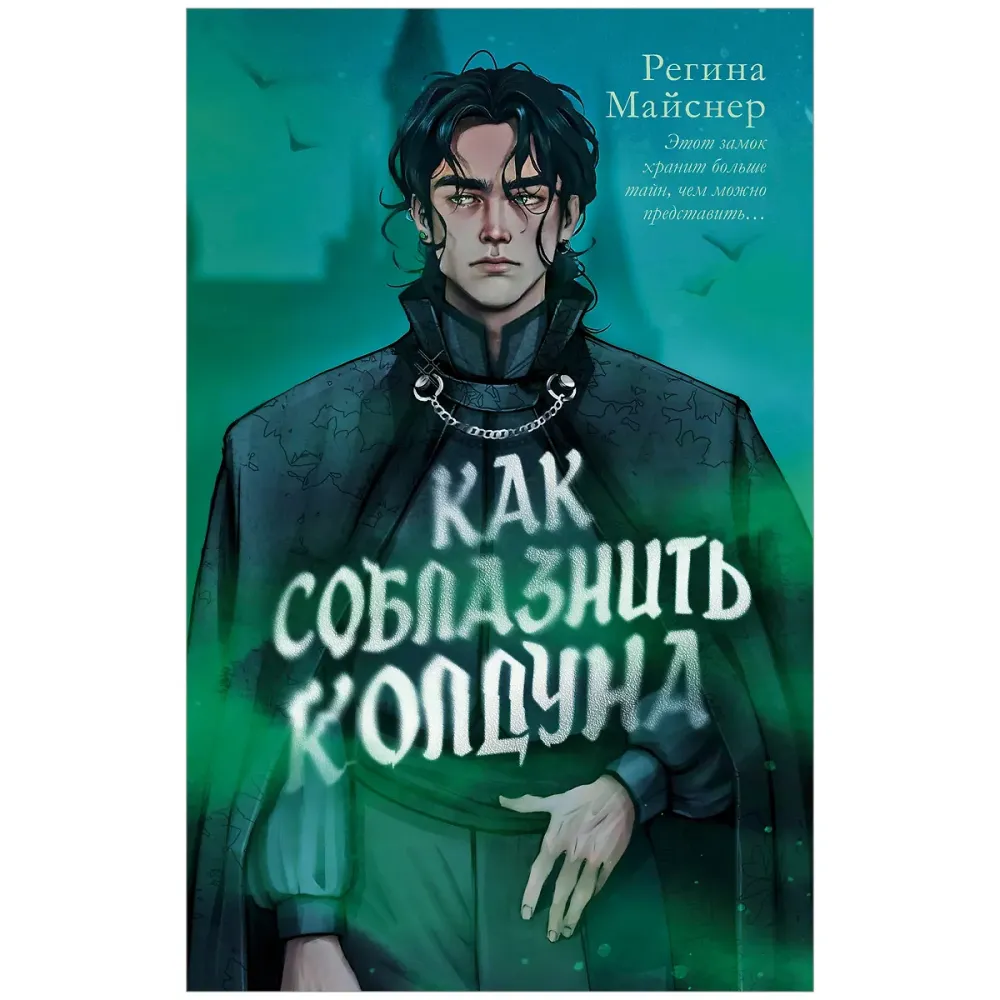 Как соблазнить колдуна