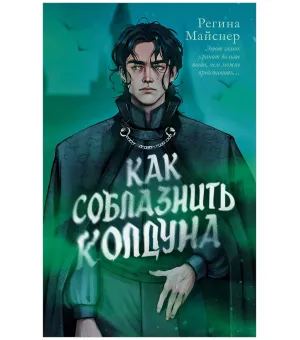 Как соблазнить колдуна