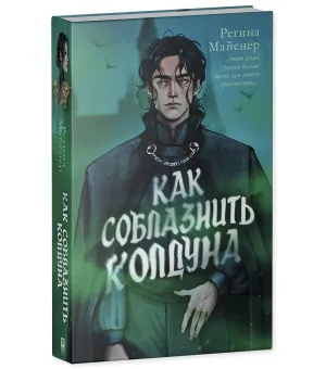 Как соблазнить колдуна