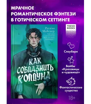 Как соблазнить колдуна