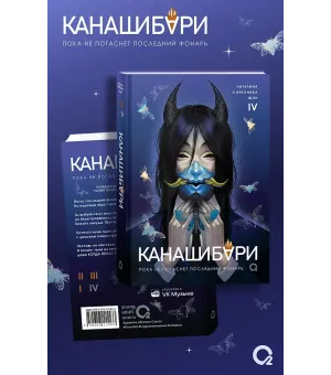 Канашибари. Пока не погаснет последний фонарь. Том 4