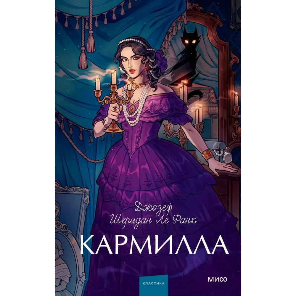 Кармилла. Вечные истории. Young Adult