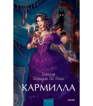 Кармилла. Вечные истории. Young Adult