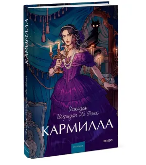Кармилла. Вечные истории. Young Adult