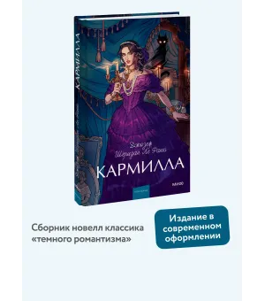 Кармилла. Вечные истории. Young Adult