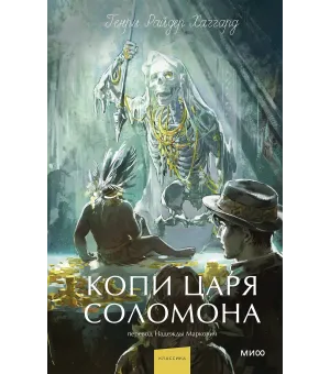 Копи царя Соломона