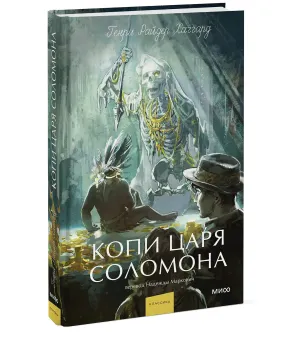 Копи царя Соломона