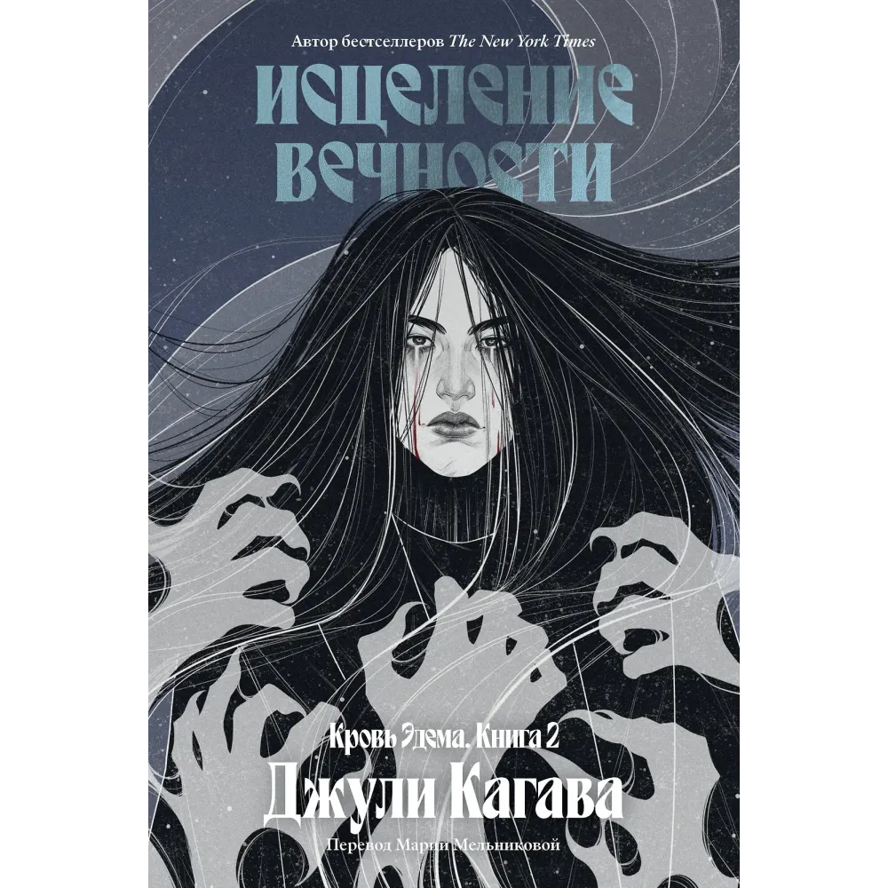 Кровь Эдема. Книга 2. Исцеление вечности