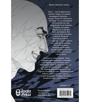 Кровь Эдема. Книга 2. Исцеление вечности