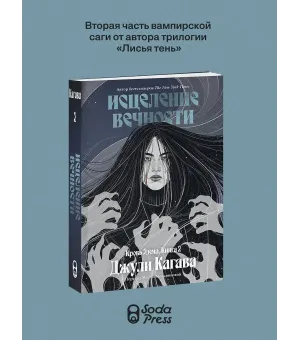 Кровь Эдема. Книга 2. Исцеление вечности