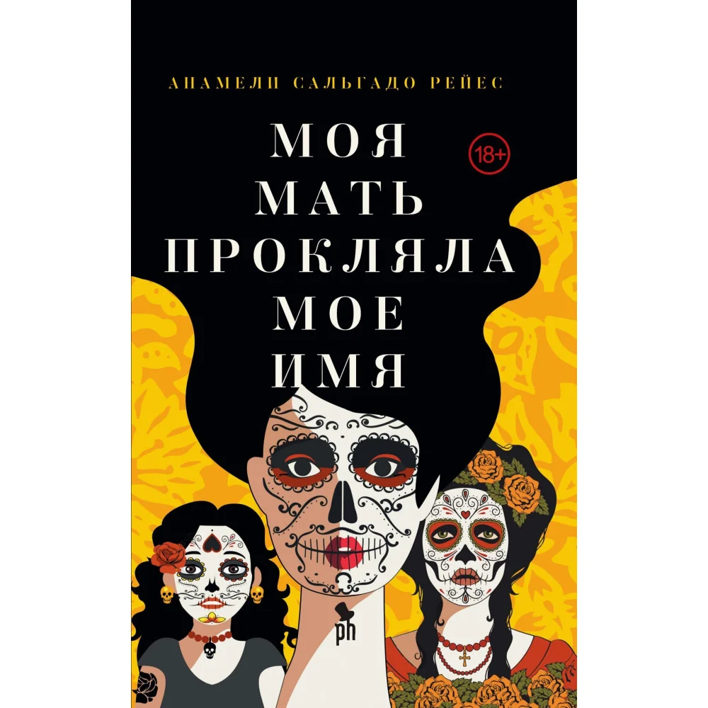 Моя мать прокляла мое имя