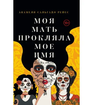 Моя мать прокляла мое имя