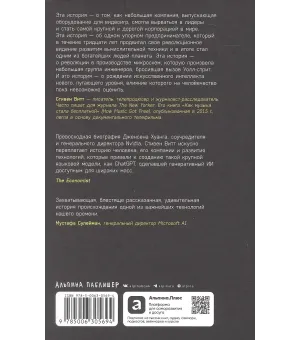 Мыслящие машины Дженсена Хуанга: История Nvidia и мировой ИИ-революции