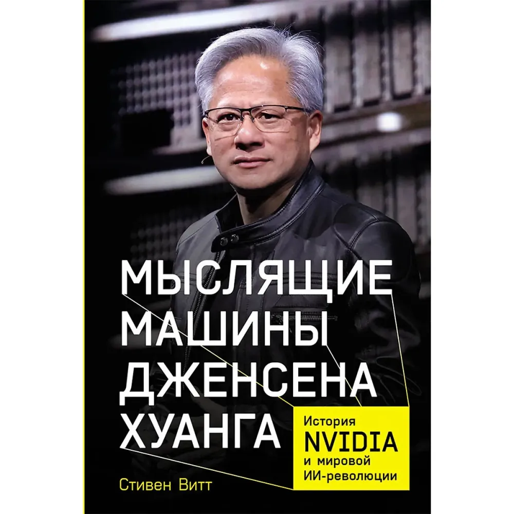 Мыслящие машины Дженсена Хуанга: История Nvidia и мировой ИИ-революции
