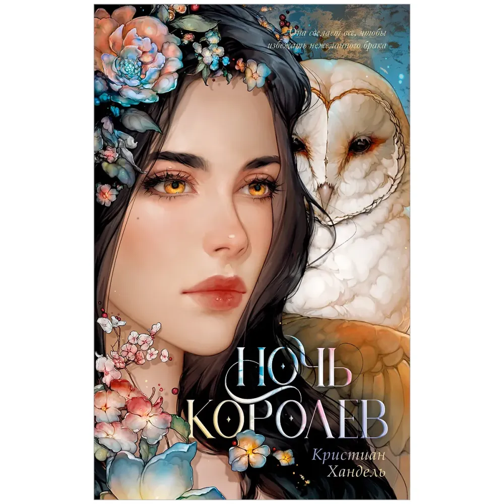 Ночь королев