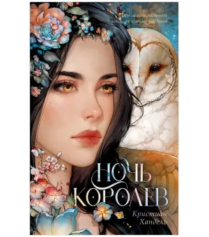 Ночь королев