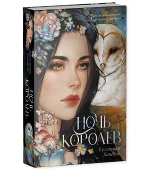 Ночь королев