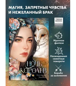 Ночь королев