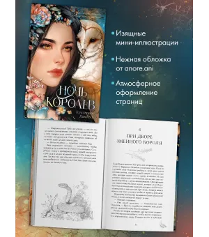 Ночь королев