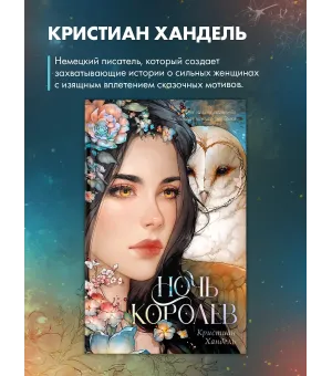 Ночь королев