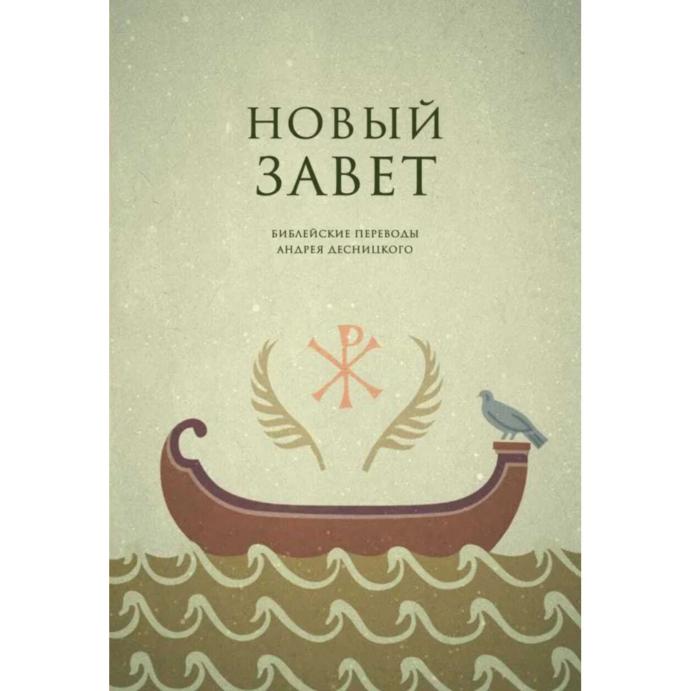 Новый Завет. Библейские переводы Андрея Десницкого