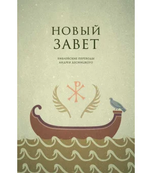 Новый Завет. Библейские переводы Андрея Десницкого