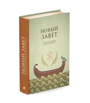 Новый Завет. Библейские переводы Андрея Десницкого