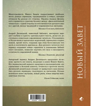 Новый Завет. Библейские переводы Андрея Десницкого
