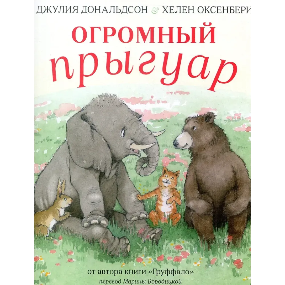 Огромный Прыгуар