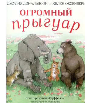 Огромный Прыгуар