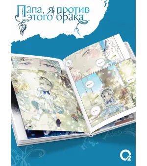 Папа, я против этого брака. Том 7