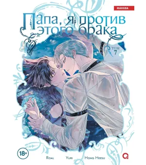 Папа, я против этого брака. Том 7
